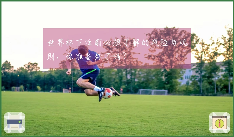 世界杯下注前必须了解的风险与规则，你准备好了吗？