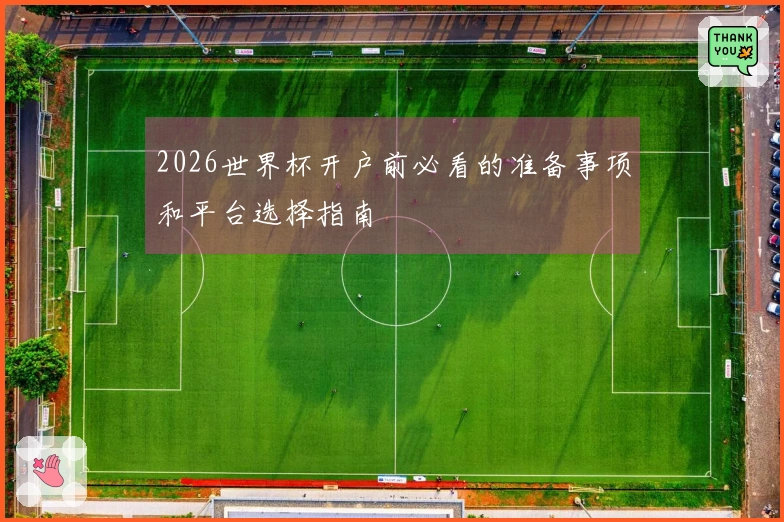 2026世界杯开户前必看的准备事项和平台选择指南