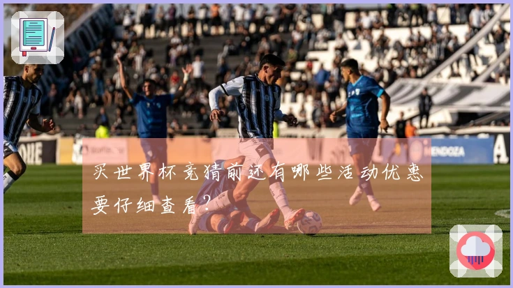买世界杯竞猜前还有哪些活动优惠要仔细查看？