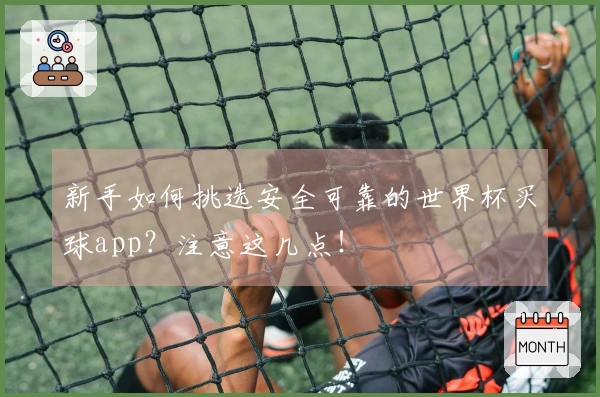 新手如何挑选安全可靠的世界杯买球app?注意这几点!
