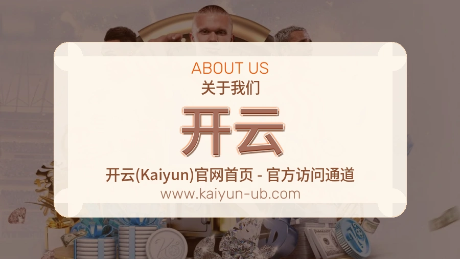 开云品牌温度介绍